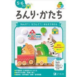 Ｚ会の幼児ワーク　ろんり・かたち　５・６さい [全集叢書]