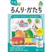 Ｚ会の幼児ワーク　ろんり・かたち　５・６さい [全集叢書]