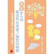 学生からの総合的な学習/探究の時間―福島県の事例に学ぶ理論と実践 [単行本]