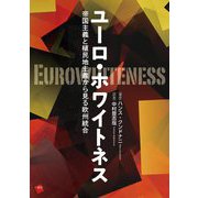 ユーロ・ホワイトネス―帝国主義と植民地主義から見る欧州統合 [単行本]