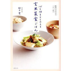 心と体をととのえる玄米菜食ごはん―無理せず作れる一汁一菜で [単行本]