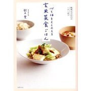 心と体をととのえる玄米菜食ごはん―無理せず作れる一汁一菜で [単行本]