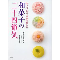 和菓子の二十四節気―おうちで作る、季節を楽しむ [単行本]