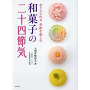 和菓子の二十四節気―おうちで作る、季節を楽しむ [単行本]