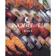 NOBUのすし 新装版 [単行本]