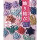 はじめてでも必ずできる飾り結び―15の基本結びをやさしく図解 増補改訂版 [単行本]