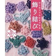 はじめてでも必ずできる飾り結び―15の基本結びをやさしく図解 増補改訂版 [単行本]