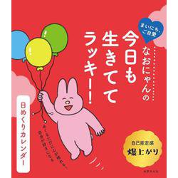なおにゃんの　今日も生きててラッキー！　日めくりカレンダー [単行本]