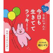なおにゃんの　今日も生きててラッキー！　日めくりカレンダー [単行本]