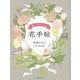街で見かける花手帖 [単行本]