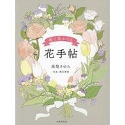 街で見かける花手帖 [単行本]
