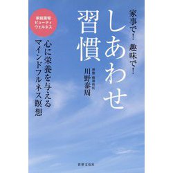 しあわせ習慣―家事で!趣味で!(家庭画報ビューティウェルネス) [単行本]