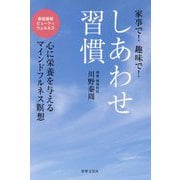 しあわせ習慣―家事で!趣味で!(家庭画報ビューティウェルネス) [単行本]
