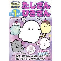 どろどろ～ん オバケーヌドリル　小学１年生のたしざん ひきざん [全集叢書]