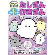 どろどろ～ん オバケーヌドリル　小学１年生のたしざん ひきざん [全集叢書]