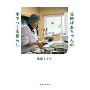 笹餅おばあちゃんの手でつくる暮らし(天然生活の本) [単行本]