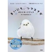 まいにち、シマエナガ ポストカードブック [ムックその他]