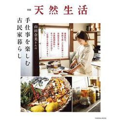 別冊天然生活 山田奈美さんの手仕事を楽しむ古民家暮らし（扶桑社ムック） [ムックその他]