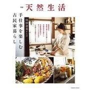 別冊天然生活 山田奈美さんの手仕事を楽しむ古民家暮らし（扶桑社ムック） [ムックその他]