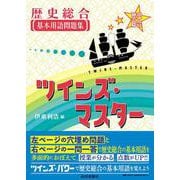 歴史総合基本用語問題集　ツインズ・マスター [単行本]