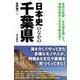 日本史のなかの千葉県―身近な史跡・文化財を通して、地域の歴史と文化を読み直す [単行本]