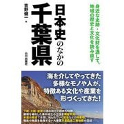 日本史のなかの千葉県―身近な史跡・文化財を通して、地域の歴史と文化を読み直す [単行本]