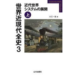世界近現代全史〈3〉近代世界システムの展開〈上〉(YAMAKAWA SELECTION) [単行本]