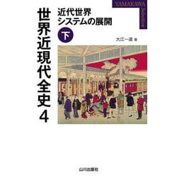 世界近現代全史〈4〉近代世界システムの展開〈下〉(YAMAKAWA SELECTION) [単行本]