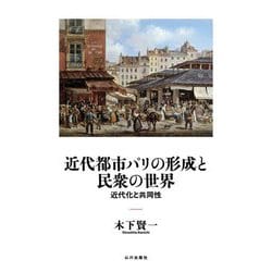 近代都市パリの形成と民衆の世界―近代化と共同性 [単行本]