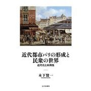 近代都市パリの形成と民衆の世界―近代化と共同性 [単行本]