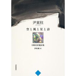 空と風と星と詩―尹東柱日韓対訳選詩集 [単行本]