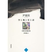 空と風と星と詩―尹東柱日韓対訳選詩集 [単行本]