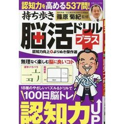 持ち歩き脳活ドリルプラス 認知力向上 よりぬき傑作選（白夜ムック<752>） [ムックその他]