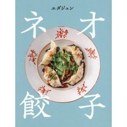 ネオ餃子 [単行本]