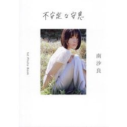 不安定な安息―南沙良 [単行本]