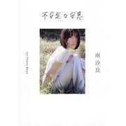 不安定な安息―南沙良 [単行本]