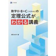 数学Ⅱ・B＋C［ベクトル］の定理公式がわかる講義 [単行本]