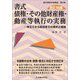 書式 債権・その他財産権・動産等執行の実務―申立てから配当までの書式と理論 全訂16版 (裁判事務手続講座) [全集叢書]