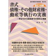 書式 債権・その他財産権・動産等執行の実務―申立てから配当までの書式と理論 全訂16版 (裁判事務手続講座) [全集叢書]
