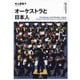 オーケストラと日本人(叢書ビブリオムジカ) [単行本]