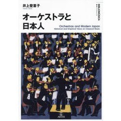オーケストラと日本人(叢書ビブリオムジカ) [単行本]