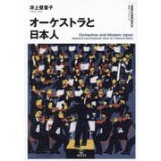 オーケストラと日本人(叢書ビブリオムジカ) [単行本]