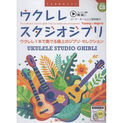 ウクレレ/スタジオジブリ （コード・ネーム入り歌詞集付）（新装改訂版）模範演奏CD付 [単行本]