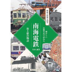 懐かしい沿線写真で訪ねる 南海電鉄―街と駅の物語 昭和の街角を紹介(懐かしい沿線写真で訪ねる) [単行本]