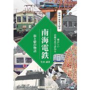 懐かしい沿線写真で訪ねる 南海電鉄―街と駅の物語 昭和の街角を紹介(懐かしい沿線写真で訪ねる) [単行本]
