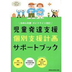 児童発達支援個別支援計画サポートブック―令和6年度ガイドライン改訂(PriPriパレットブックス) [単行本]