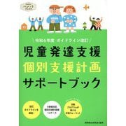 児童発達支援個別支援計画サポートブック―令和6年度ガイドライン改訂(PriPriパレットブックス) [単行本]