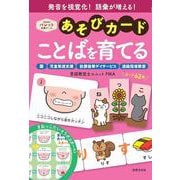 あそびカード　ことばを育てる(ＰｒｉＰｒｉパレット支援ツール) [単行本]