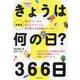 きょうは何の日?366日 新装版 (PriPriブックス) [単行本]