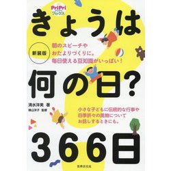 きょうは何の日?366日 新装版 (PriPriブックス) [単行本]